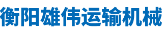 衡陽(yáng)雄偉運(yùn)輸機(jī)械有限公司