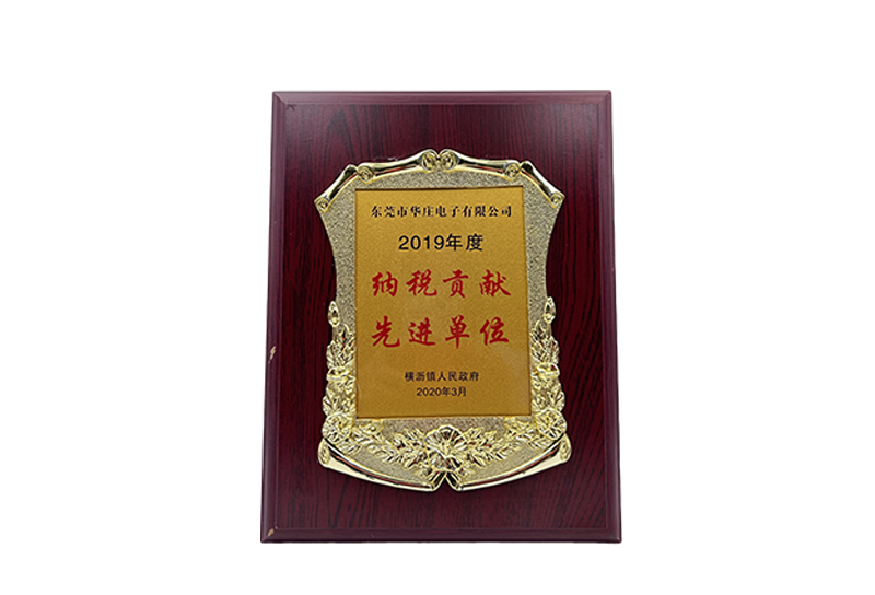 2019年度納稅貢獻(xiàn)先進單位
