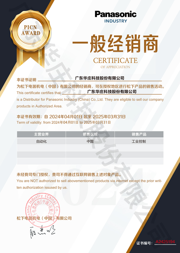 廣東華莊科技股份有限公司自2024年4月1日正式與松下電器機(jī)電(中國(guó))有限公司簽約，成為其工業(yè)自動(dòng)化產(chǎn)品的經(jīng)銷(xiāo)商。